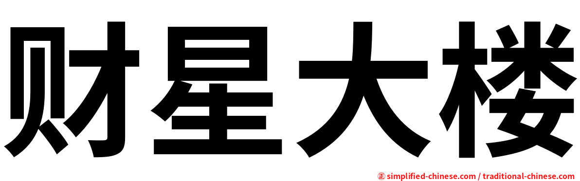 财星大楼