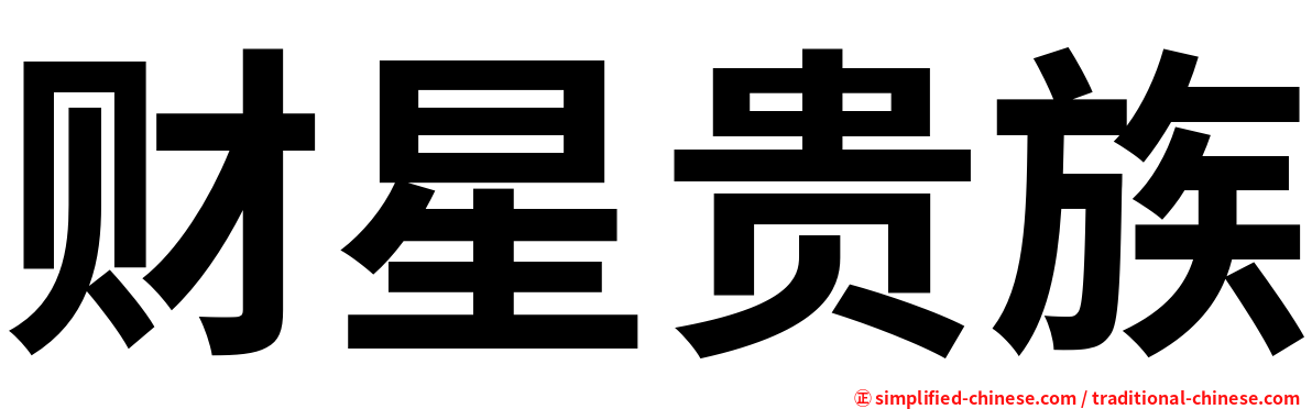财星贵族