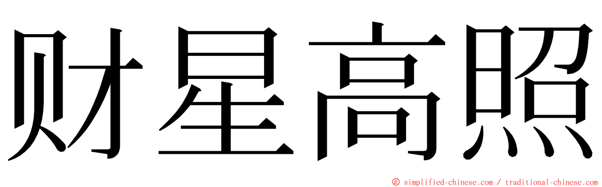 财星高照 ming font