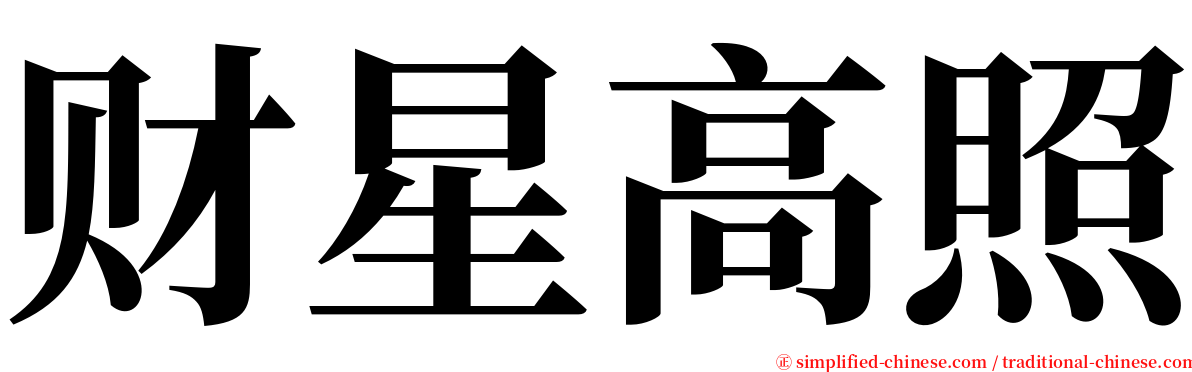 财星高照 serif font