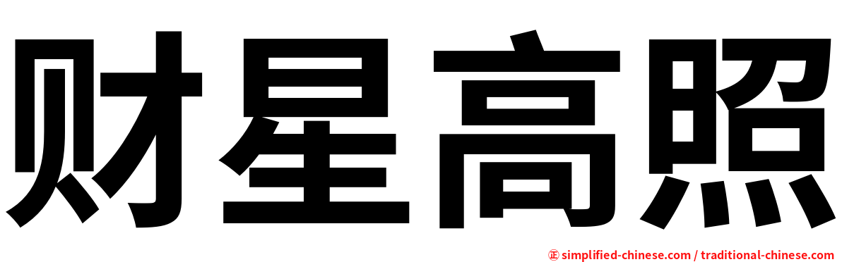 财星高照