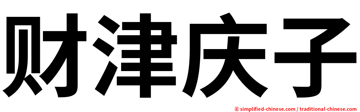 财津庆子