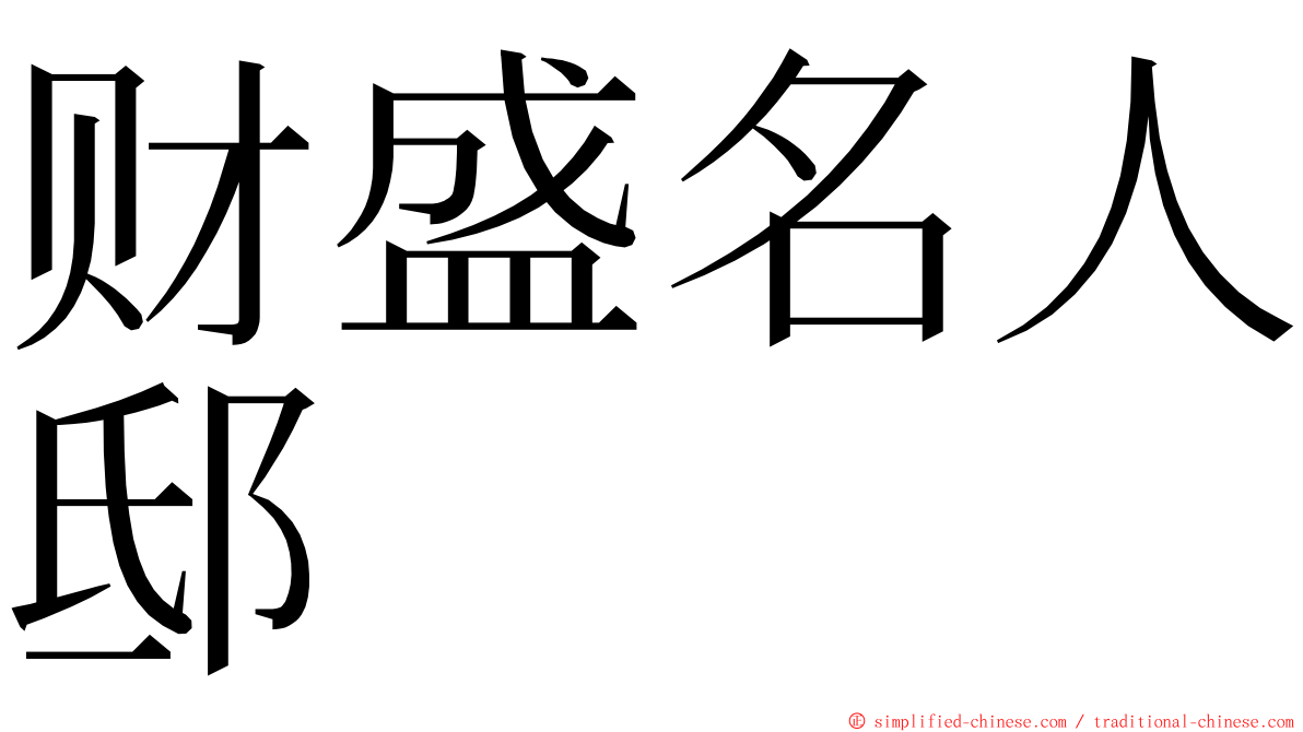 财盛名人邸 ming font