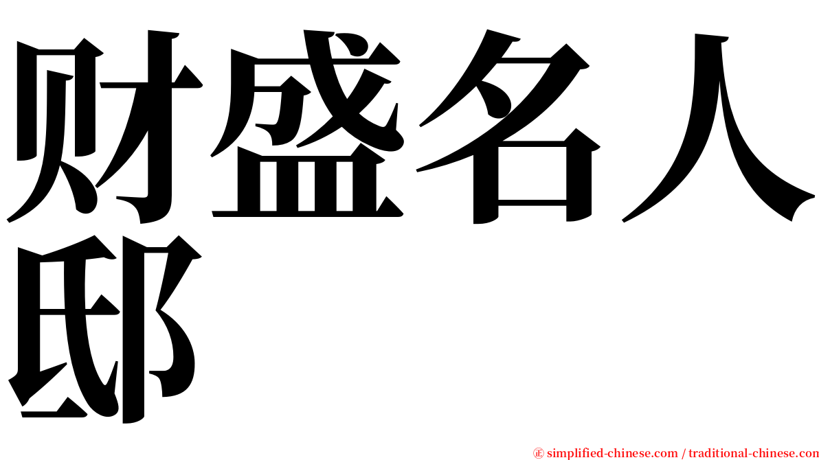 财盛名人邸 serif font