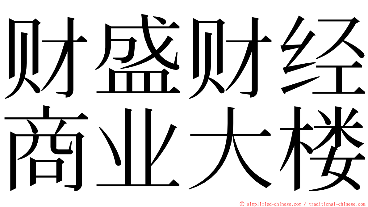 财盛财经商业大楼 ming font