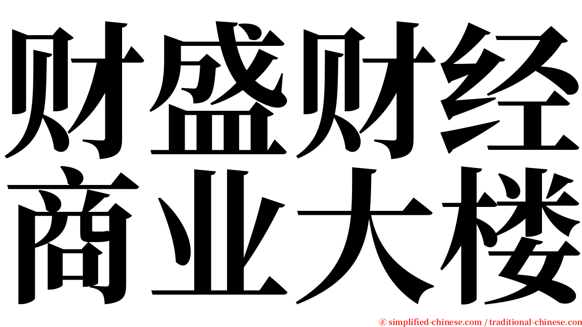 财盛财经商业大楼 serif font