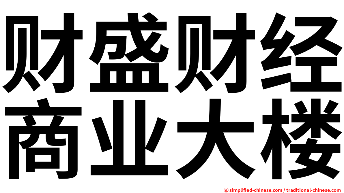 财盛财经商业大楼
