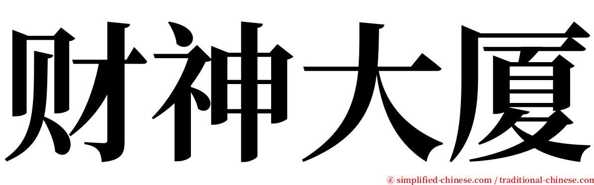 财神大厦 serif font