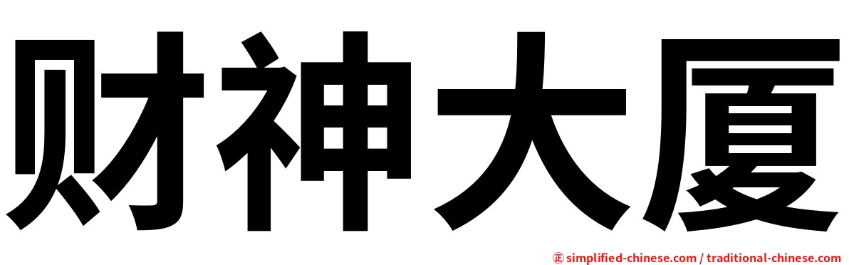 财神大厦