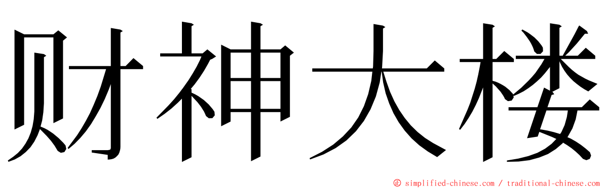 财神大楼 ming font