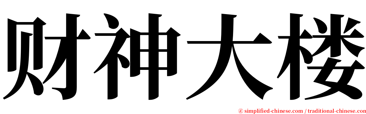 财神大楼 serif font