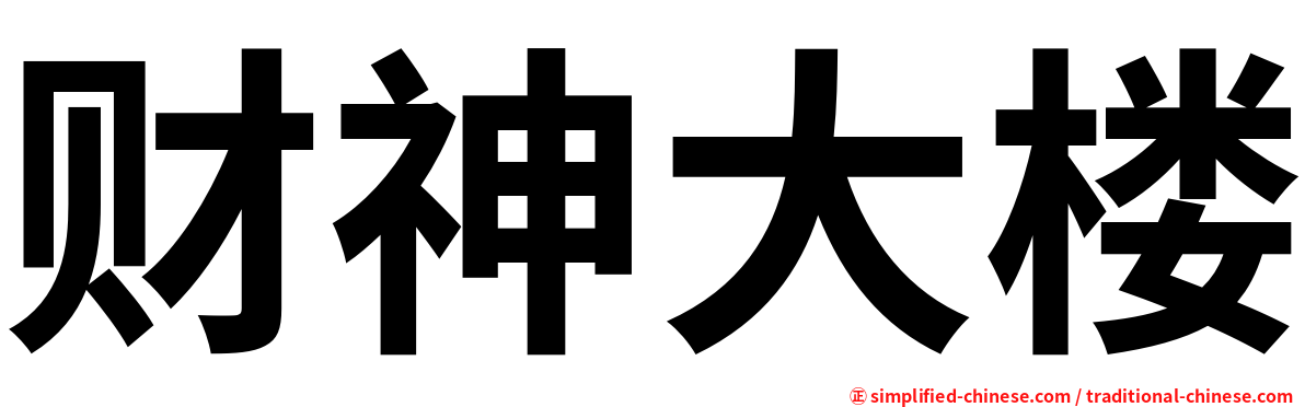 财神大楼
