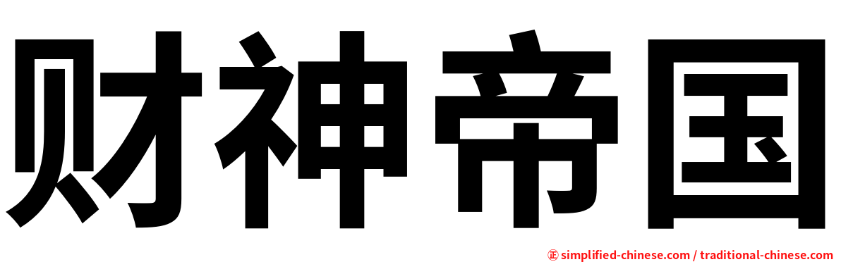财神帝国