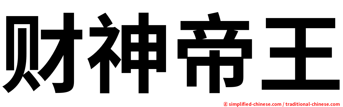 财神帝王