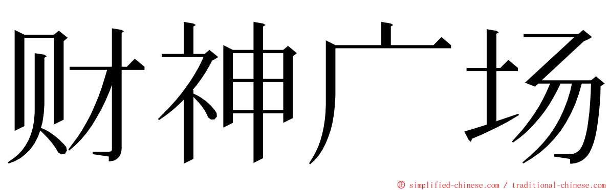 财神广场 ming font