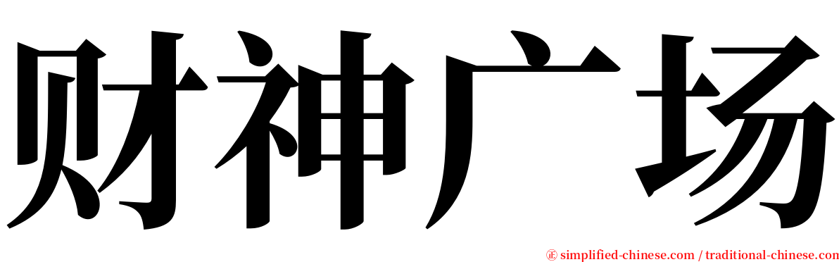 财神广场 serif font