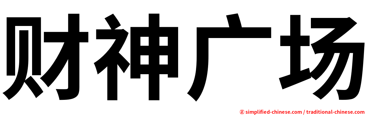 财神广场