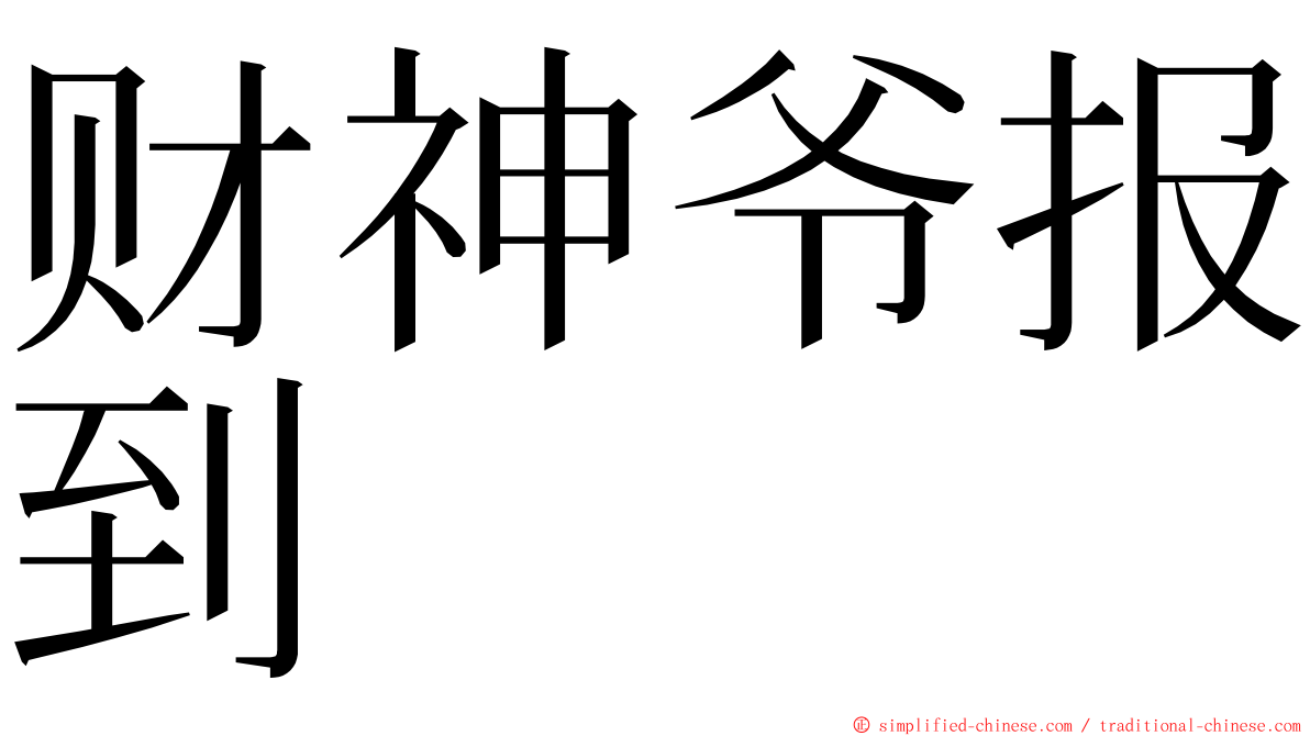 财神爷报到 ming font