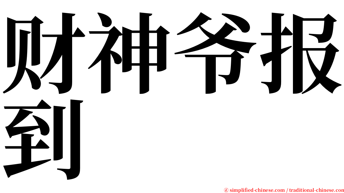 财神爷报到 serif font