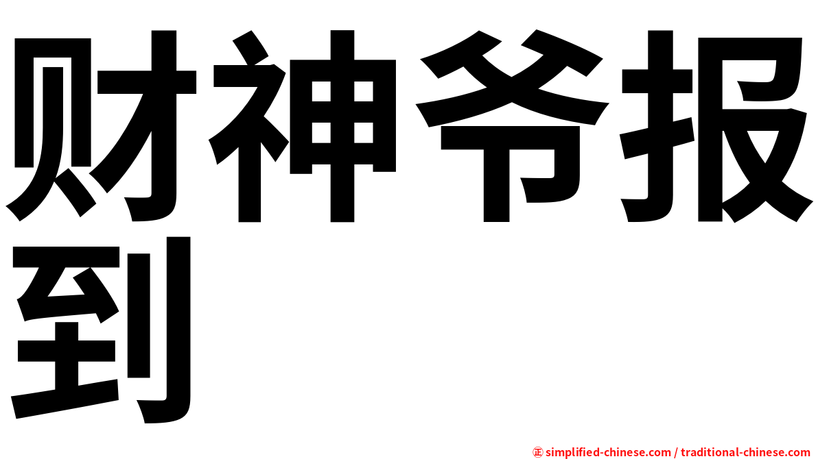 财神爷报到