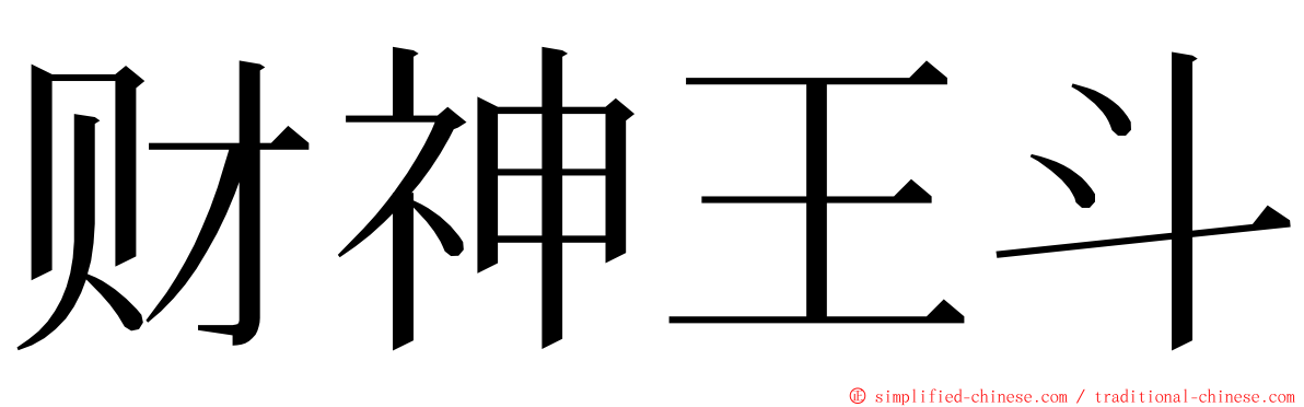财神王斗 ming font