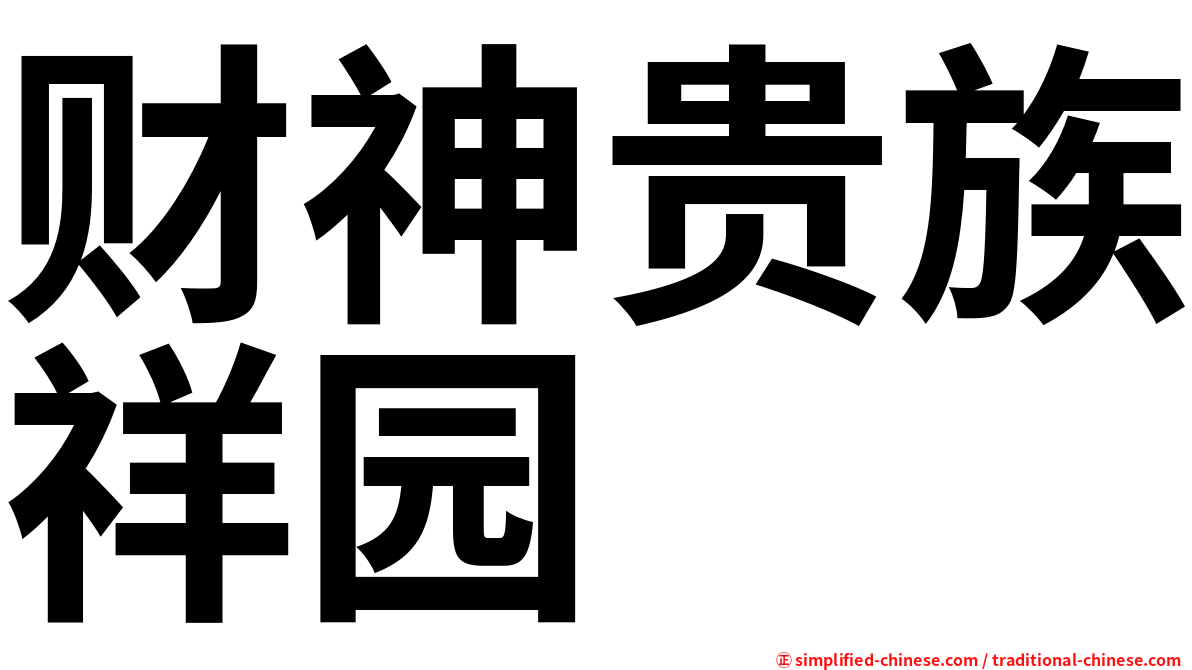 财神贵族祥园