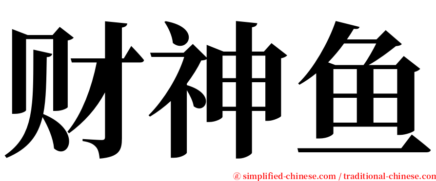 财神鱼 serif font