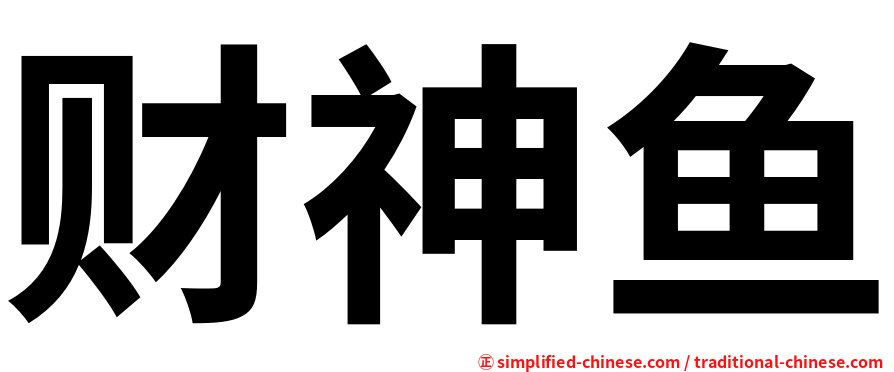 财神鱼