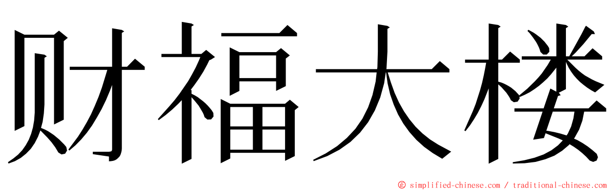 财福大楼 ming font