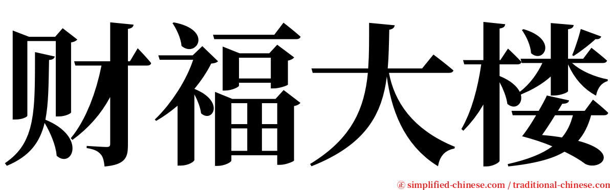 财福大楼 serif font