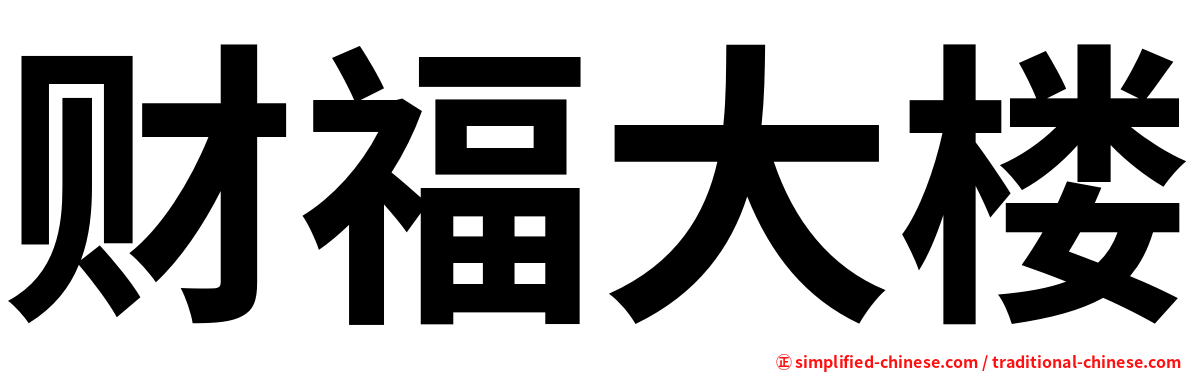 财福大楼