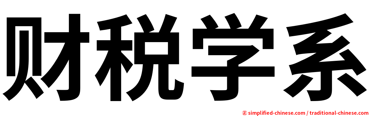 财税学系