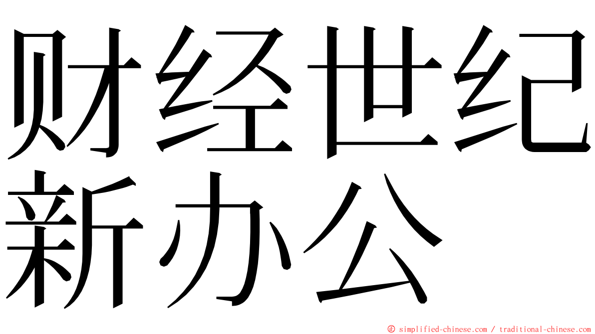 财经世纪新办公 ming font