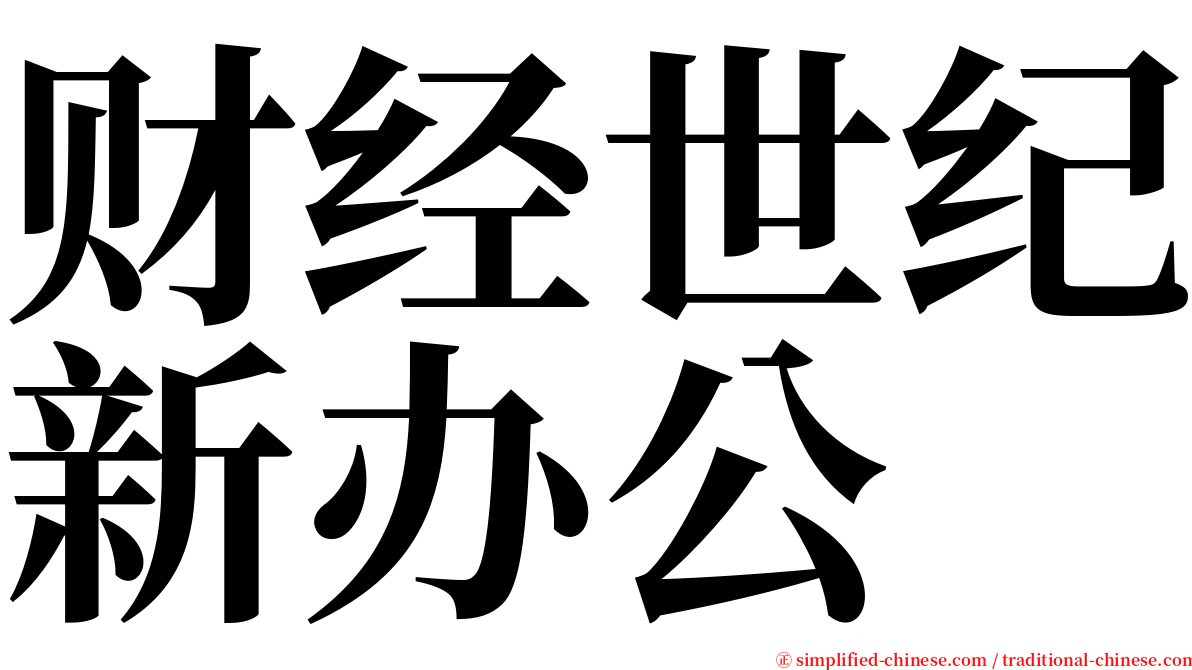 财经世纪新办公 serif font