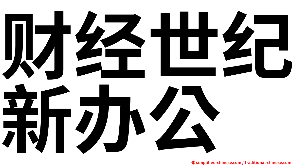 财经世纪新办公