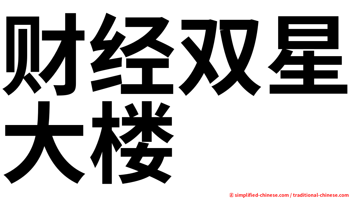 财经双星大楼