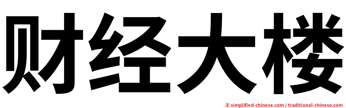 财经大楼