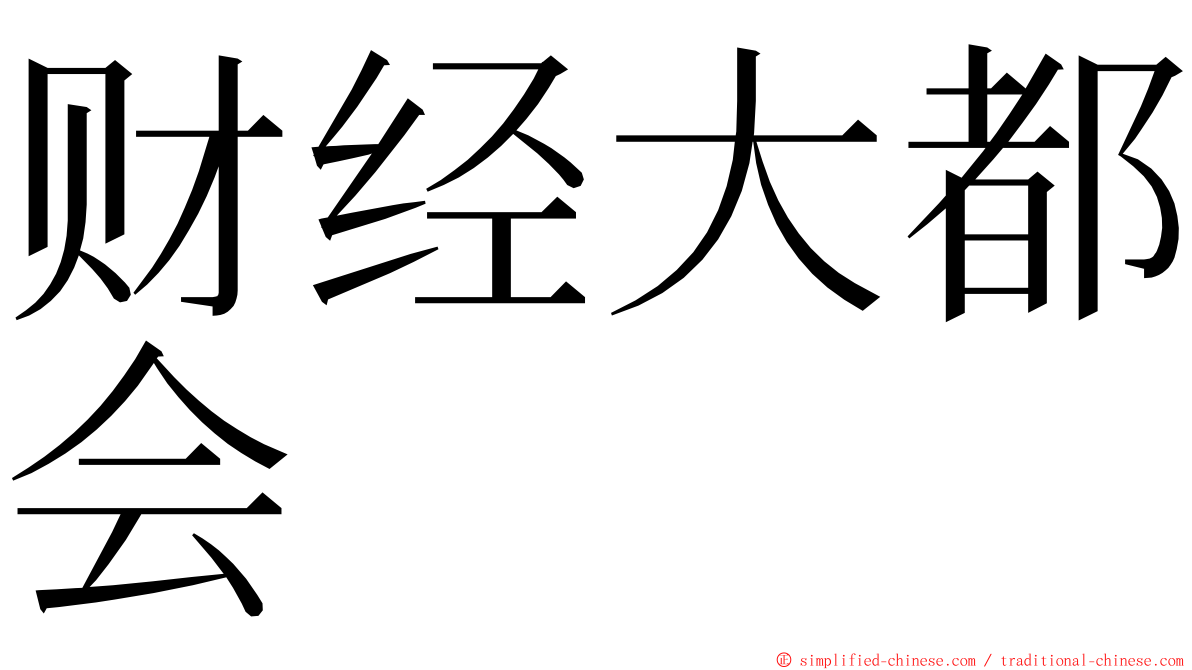 财经大都会 ming font