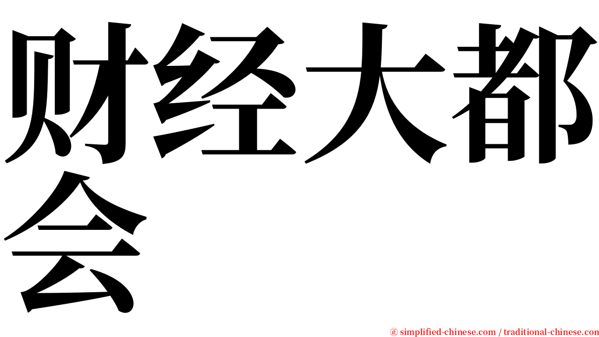 财经大都会 serif font