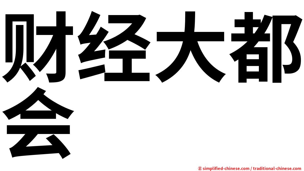 财经大都会