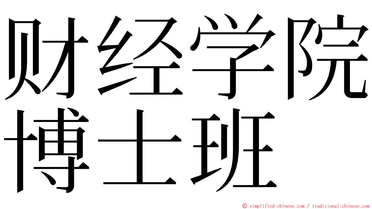 财经学院博士班 ming font