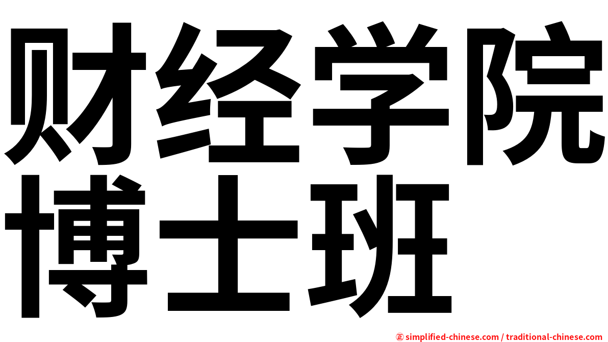 财经学院博士班