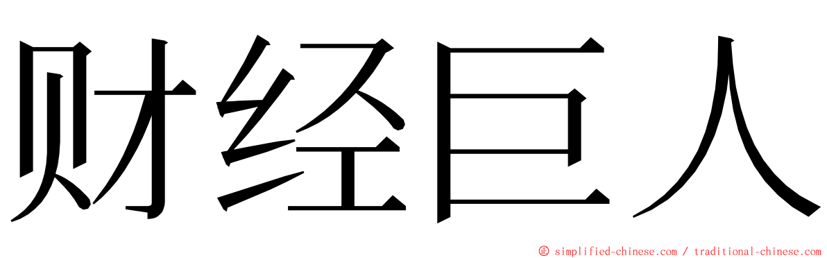 财经巨人 ming font