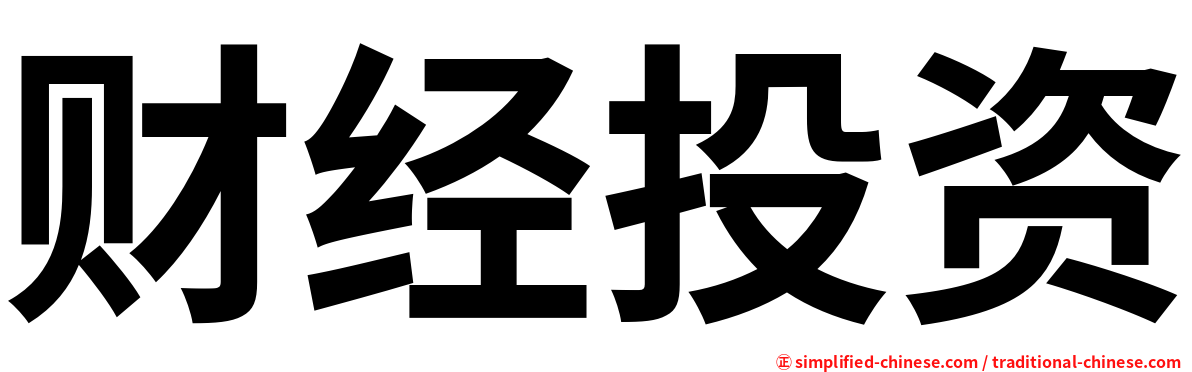 财经投资