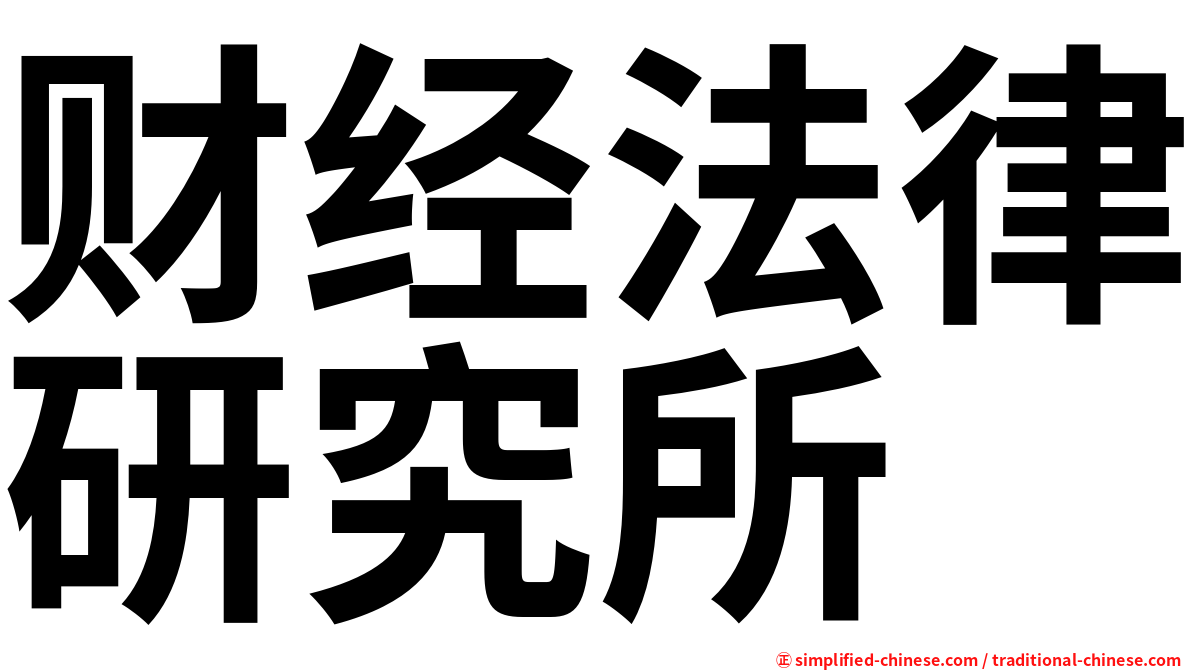 财经法律研究所