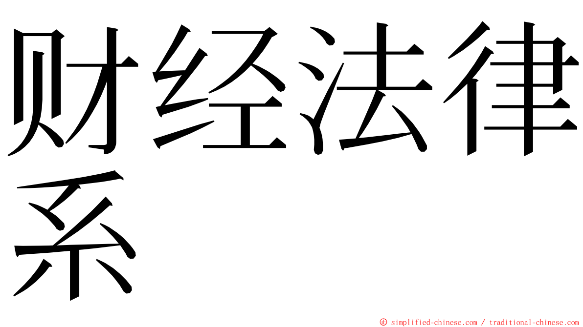 财经法律系 ming font