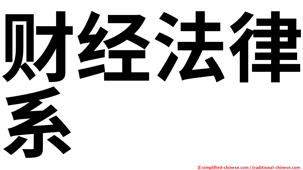 财经法律系