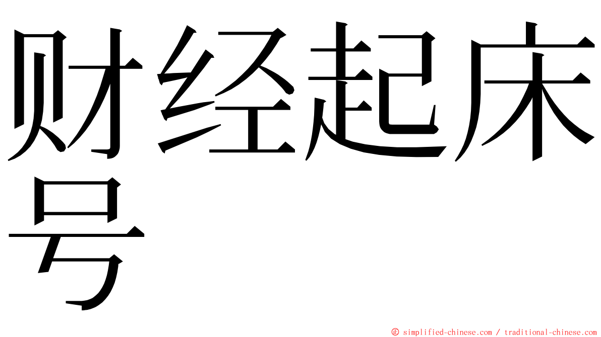 财经起床号 ming font