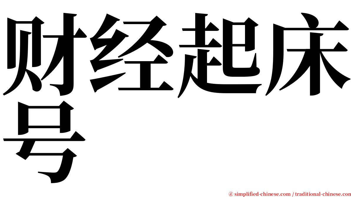 财经起床号 serif font