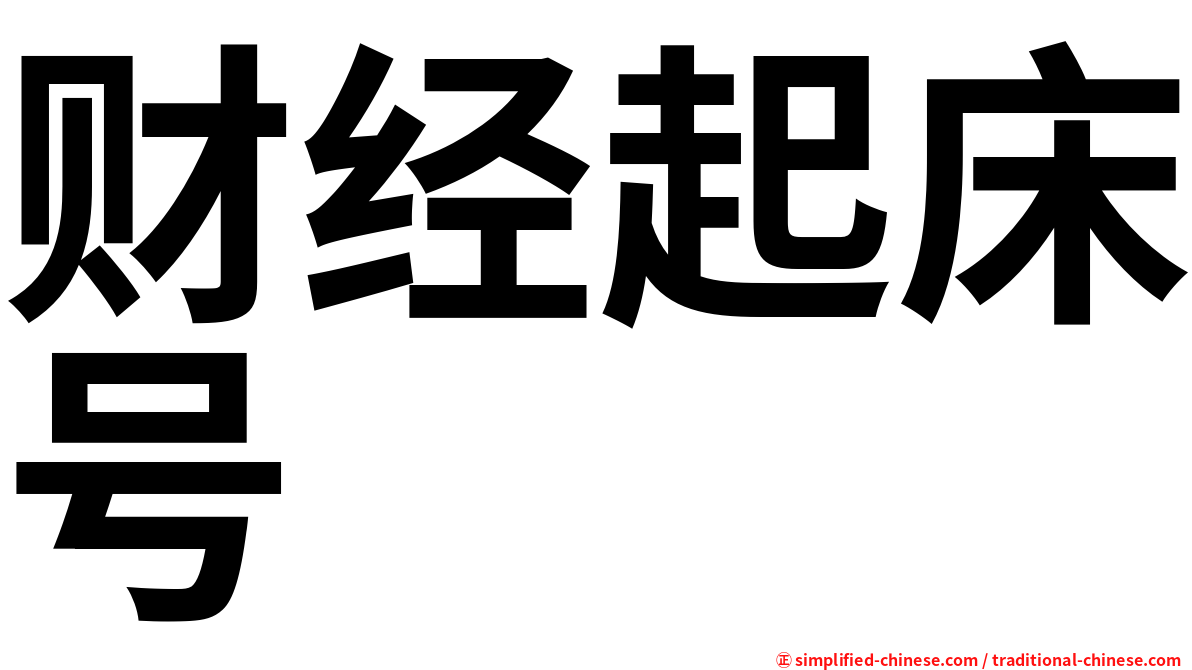 财经起床号